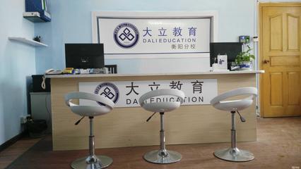 衡陽大立教育服務(wù)咨詢 專業(yè)引領(lǐng)，成就未來